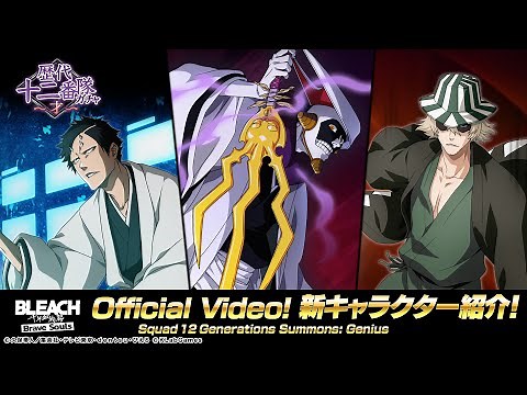 BBS New Characters: Mayuri, Kisuke, Akon (Squad 12 Generations Summons: Genius)