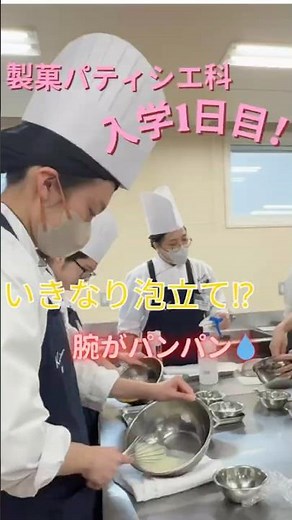 パティシエ科の入学1日目👩🏻‍🍳1からの泡立てで腕が！と声が上がってました☺︎美味しくロールケーキとクッキー作れました🍪 #お菓子 #専門学校 #パティシエ #札幌