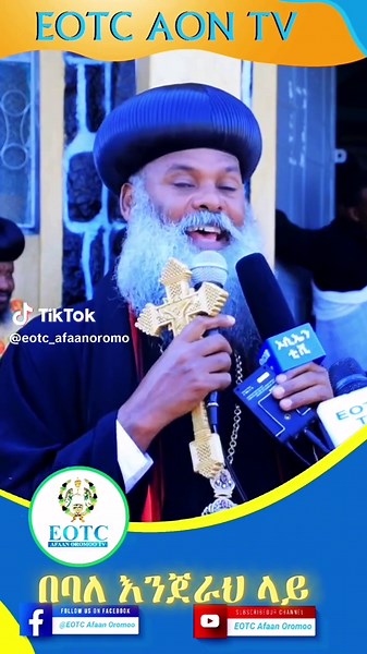 #creatorsearchinsights #ethiopian_tik_tok #fpyシ #oromotiktok #itiyopiya_tik_tok🇪🇹🇪🇹 #ተዋህዶ_ለዘላለም_ትኑር🇪🇹🇪🇹🇪🇹🇪🇹🙏🙏🙏🙏❤❤💒💒💒💒 #farfanaafanoromo #ethiopian_tik_tok🇪🇹🇪🇹🇪🇹🇪🇹 #ኦርቶዶክስ⛪ተዋህዶ⛪ለዘለዓለም🙏ትኑር🙏 #eotcafaanoromoo #ኦርቶዶክስ_ተዋህዶ_ፀንታ_ለዘለዓለም_ትኑር #afaanoromoo @EOTC AON TV