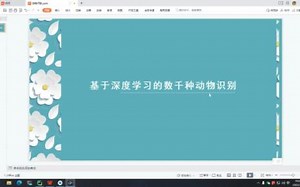 基于深度学习的数千种动物识别