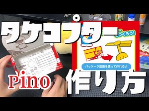 ピノの底面にあるタケコプターの作り方【ピノ】