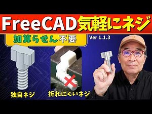 [FreeCAD Beginner's Guide] Design Custom Bolts in One Go! Use the Hole Feature to Design Bolts, P...