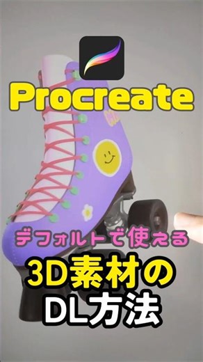 【Procreate】3D素材にお絵描きする方法！ #ipad #イラスト #デジタルイラスト #プロクリエイト #3dcg