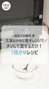 冷凍おかゆと電子レンジで簡単に作れる！7倍がゆレシピ【ひよこクラブ】 【たまひよ公式】