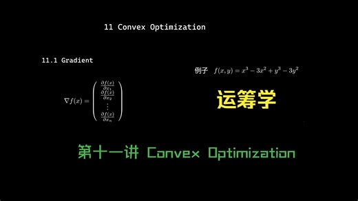 【Operation Research】运筹学 - 11: Convex Optimization, Lagrangian, KKT Conditions