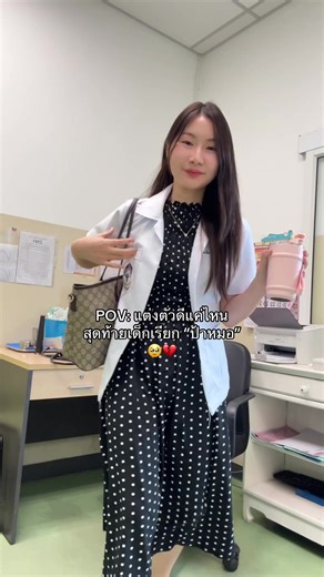 ootd หมอเด็ก🙂‍↕️ #ootd #intern
