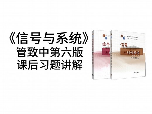 【信号与系统课后习题精讲】管致中第六版信号与系统课后习题精讲