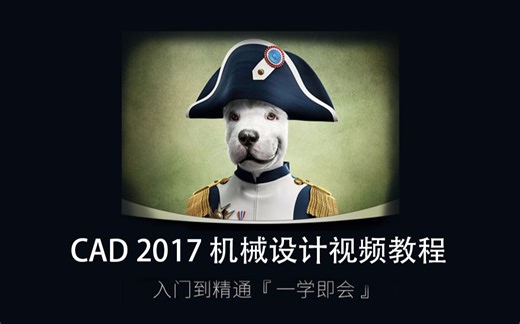 CAD全套自学视频教程cad2017机械制图 室内设计 入门至精通培训课程