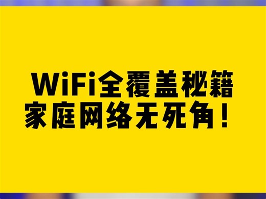WiFi全覆盖秘籍，家庭网络无死角！