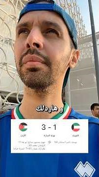 فلوق مباراة الأردن و الكويت