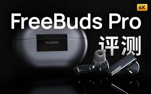 华为FreeBudsPro 评测