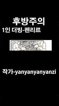 [1인더빙]데비룬과 교ㅁ타임(?)