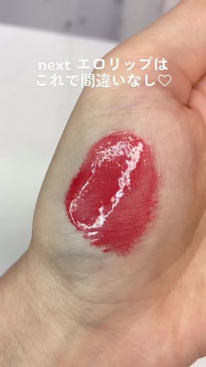 モテすぎて困っちゃう🫢❤️ #エロリップ #モテ #韓国コスメ #lemonsquare🍋