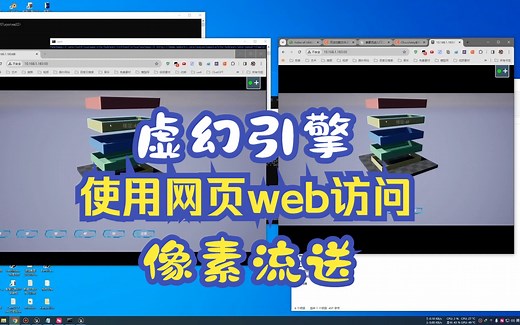 虚幻引擎像素流送-把虚幻引擎装到Web页面|UE4|HTML5|Pixel Streaming|