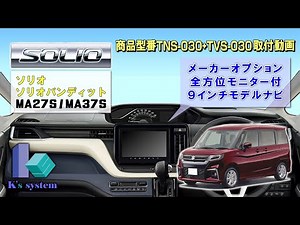 ソリオ (バンティッド含む) MA27S/MA37S メーカーオプション 9インチ全方位モニター付メモリーナビゲーション用 テレビ&ＤＶＤ視聴＋ナビ操作キット TNS-030+TVS-030 取付動画