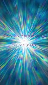 ヘミシンク瞑想×ソルフェジオ周波数741Hz_潜在意識にアクセスする瞑想音 #ヘミシンク #hemisync #meditationmusic #thetawaves