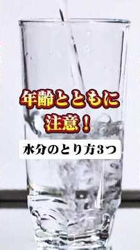 年齢とともに注意！水分のとり方3つ