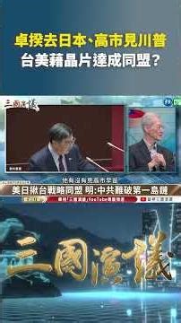 Premier Cho visits Japan and Kaohsiung to meet with Trump; could Taiwan and the US form an allian...