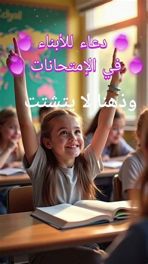 دعاء لأبنائنا في الامتحانات #اللهم_اكتب_لهم_نجاحا_يفرح_له_القلب