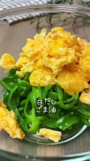 ピーマンと卵の白だしごま和え🫑🥚