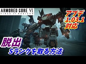 How to get an S rank in "Escape" [Armored Core 6/AC6/Walkthrough]