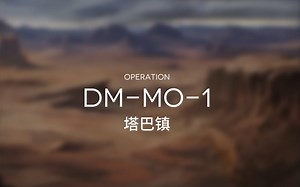 [明日方舟] DM-MO-1 塔巴镇 通关攻略分享