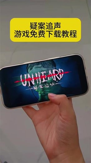 《安民宝库》疑案追声游戏免费下载教程#疑案追声 #疑案追声怎么下载 #疑案追声下载教程