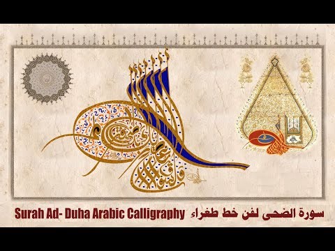 Tughra Ottoman Arabic Calligraphy Art Surah Ad-Dhuha I سورة الضحي فن الخط طغراء العربية