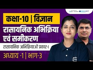 Chemical Reactions and Equations Class 10 | Class 10 Science | Class 10 Science Chapter 1 | RBSE