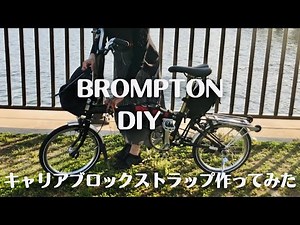 【BROMPTON DIY】ブロンプトンキャリアブロックストラップ作ってみた| front carrier block strap|レザークラフト|