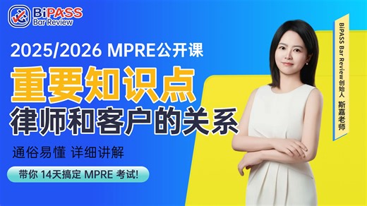 MPRE重要知识点--The Lawyer-Client Relationship (下）