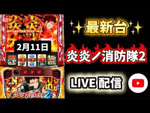 炎炎生活5日目！炎炎大戦やっと引けた！【 炎炎ノ消防隊2 】#炎炎ノ消防隊 #live #生配信 #新台 #スロット #パチスロ #パチンコ #shorts