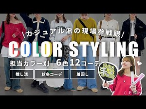 【推し活】秋冬のライブ参戦服はコレ！推しカラー別LOOK BOOK🌈#カジュアルコーデ#カラーコーデ#cpcm