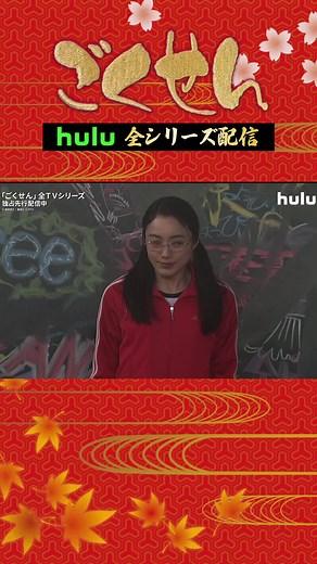 「ごくせん」全TVシリーズをHuluで独占先行配信中 #仲間由紀恵 主演