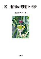 【裳華房】『陸上植物の形態と進化』