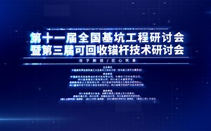 第十一届全国基坑工程研讨会暨第三届可回收锚杆技术研讨会-快剪视频（中建西勘院承办）