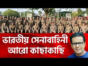 ভারতীয় সেনাবাহিনী আরো কাছাকাছি |