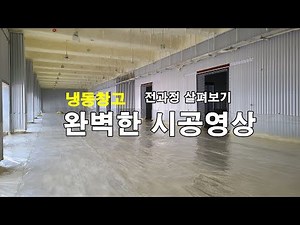 대형#냉동창고# 저온저장고 #방열시공# 우레탄폼 시공영상 전과정 살펴보기