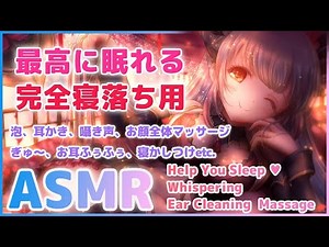 【ASMR】最高に眠れる完全寝落ち用。一度聞いてみてほしい。癒す囁き、耳かき、Brain Melting ,relax ,Ear cleaning , Whispering【周防パトラ / ハニスト】