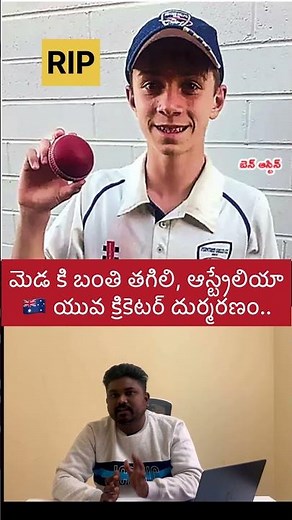 Australian Young Cricketer Ben Austin Dies After Ball Hits Neck 😢 | Tragic Cricket News 2025