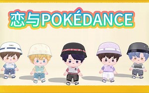 【恋与制作人mmd】 恋与POKÉDANCE