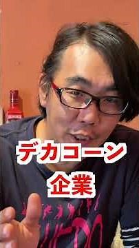 【ざっくり解説】「『ユニコーン企業』たまに聞くけどよくわからない言葉」【シコウノラボ#shorts 】#ユニコーン企業 #ベンチャー