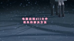 电脑出现failed to load steamui.dll的错误提示怎么办，解决办法 一键修复dll文件