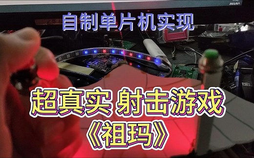 【自制&开源】单片机实现射击游戏——祖玛