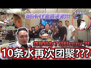 10条水再次团聚？结果是为了坑Benny导致Benny不爽暴走？！