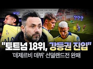 [Post-Talk] "Tottenham Lost Again" New Manager Arrives, Falls to Relegation Zone... Crushing Away...