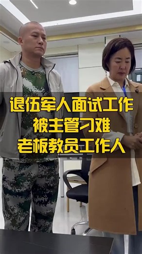 面試中退伍軍人的尊嚴保護
