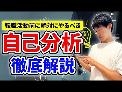 A thorough explanation of the "self-analysis" that you absolutely must do before job hunting [#390]