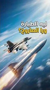 لماذا تطير الطائرة خلف الصاروخ أثناء اختبار الأداء العسكري؟ السر الذي لا يعرفه الكثيرون!