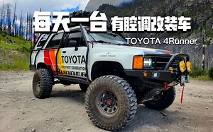 TOYOTA 4Runner | 每天一台有腔调改装车